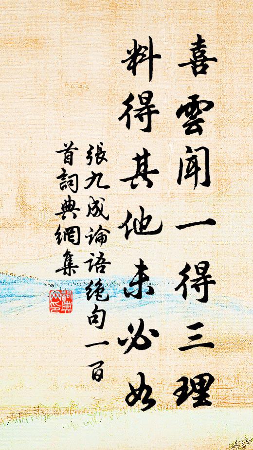 张九成喜云闻一得三理，料得其他未必如书法作品欣赏