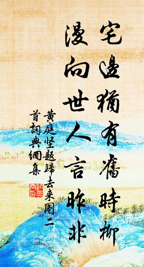 黄庭坚宅边犹有旧时柳，漫向世人言昨非书法作品欣赏