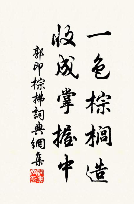 郭印一色棕榈造，收成掌握中书法作品欣赏