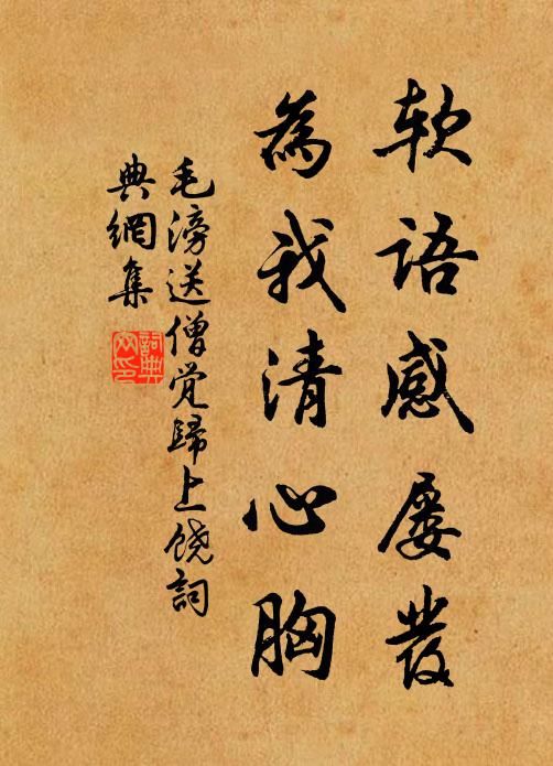 毛滂软语感屡发，为我清心胸书法作品欣赏
