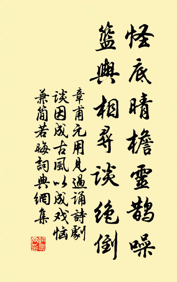 章甫怪底晴檐灵鹊噪，篮舆相寻谈绝倒书法作品欣赏