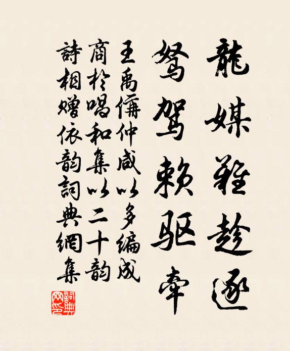 王禹偁龙媒难趁逐，驽驾赖驱牵书法作品欣赏