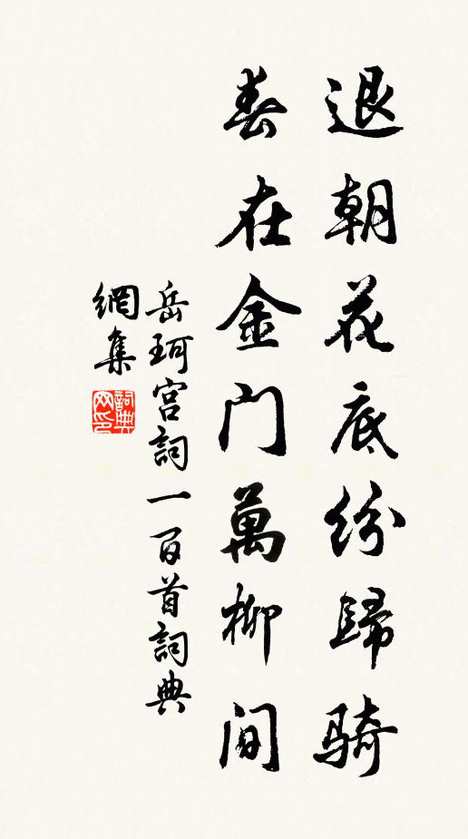 岳珂退朝花底纷归骑，春在金门万柳间书法作品欣赏