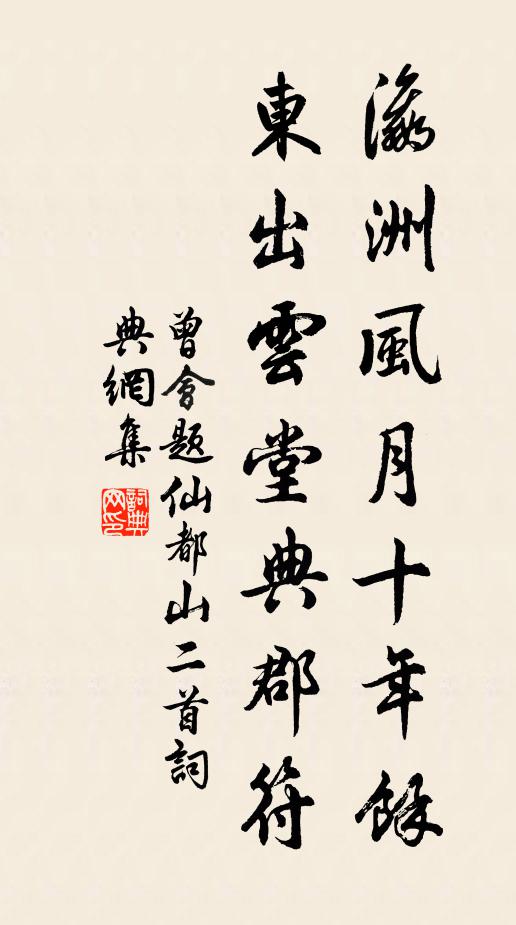 曾会瀛洲风月十年馀，东出云堂典郡符书法作品欣赏