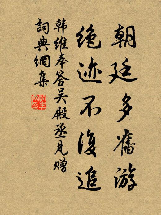 韩维朝廷多旧游，绝迹不复追书法作品欣赏