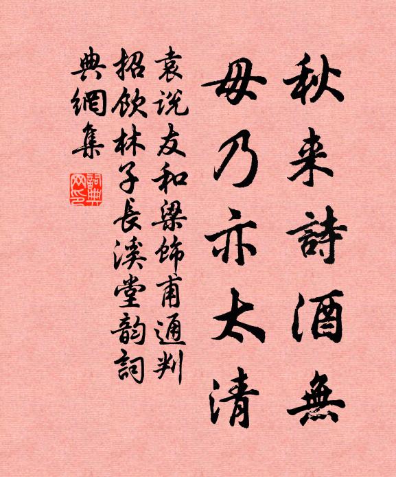 袁说友秋来诗酒无，毋乃亦太清书法作品欣赏