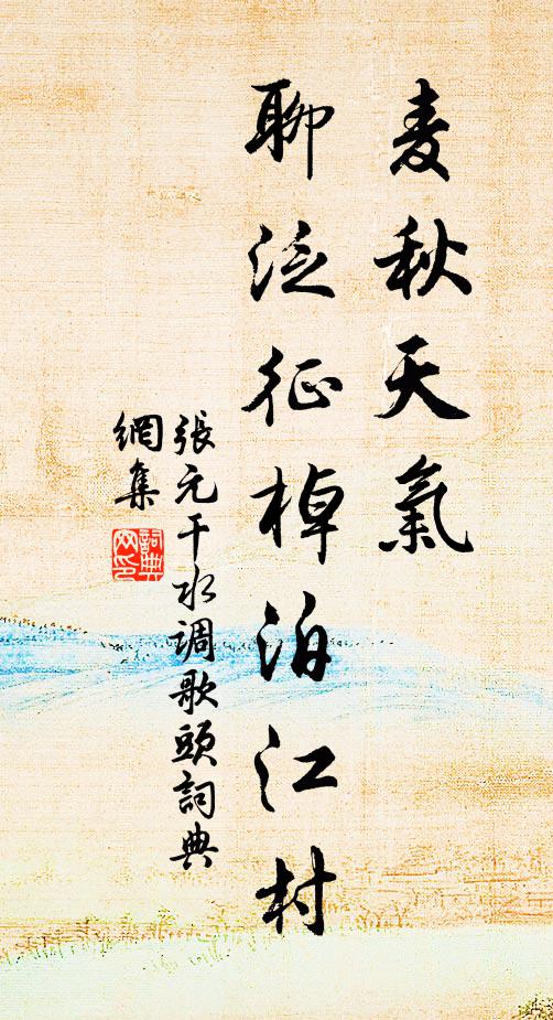 张元干麦秋天气，聊泛征棹泊江村书法作品欣赏