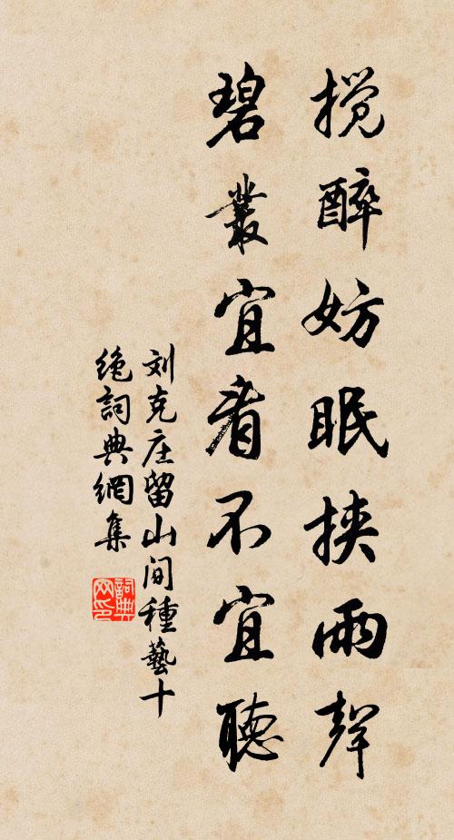 刘克庄搅醉妨眠挟雨声，碧丛宜看不宜听书法作品欣赏