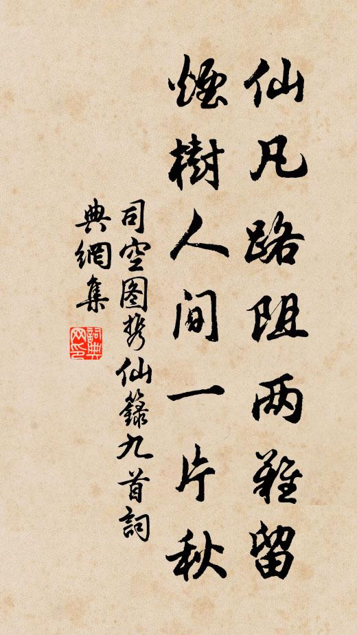 司空图仙凡路阻两难留，烟树人间一片秋书法作品欣赏