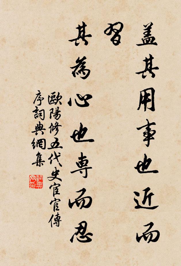 欧阳修盖其用事也近而习,其为心也专而忍书法作品欣赏