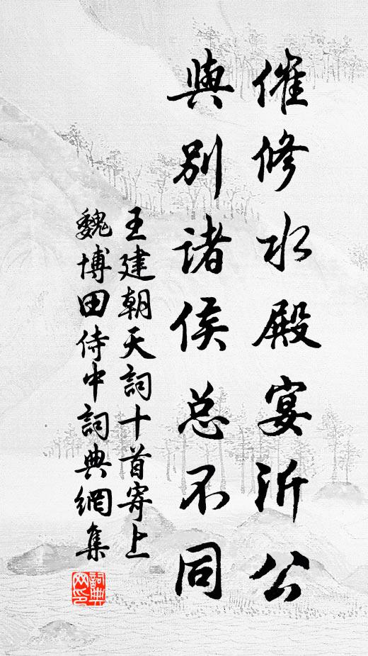 王建催修水殿宴沂公，与别诸侯总不同书法作品欣赏