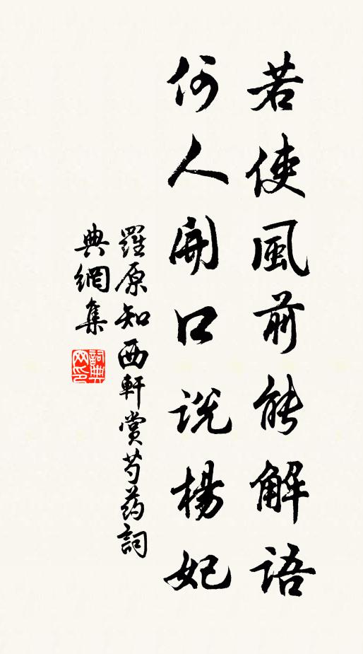 罗原知若使风前能解语，何人开口说杨妃书法作品欣赏