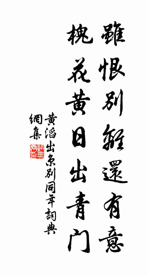 黄滔虽恨别离还有意，槐花黄日出青门书法作品欣赏