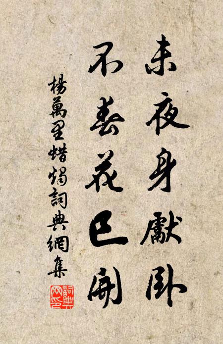 杨万里未夜身先卧，不春花巳开书法作品欣赏