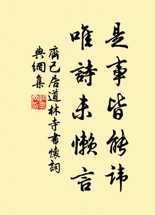 齐己是事皆能讳，唯诗未懒言书法作品欣赏