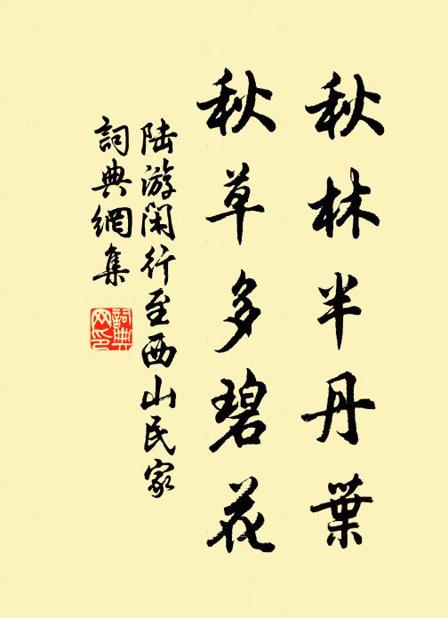 陆游秋林半丹叶，秋草多碧花书法作品欣赏