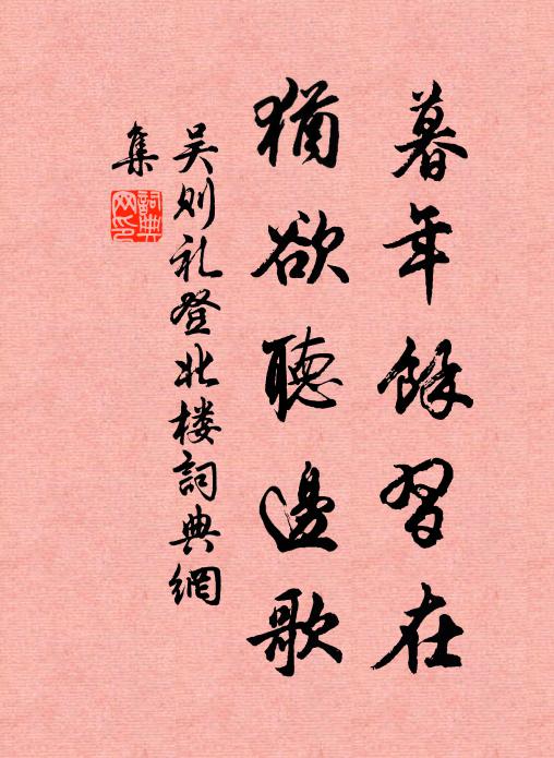 吴则礼暮年余习在，犹欲听边歌书法作品欣赏