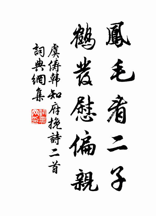 虞俦凤毛看二子，鹤发慰偏亲书法作品欣赏