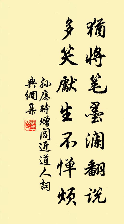 孙应时犹将笔墨澜翻说，多笑先生不惮烦书法作品欣赏