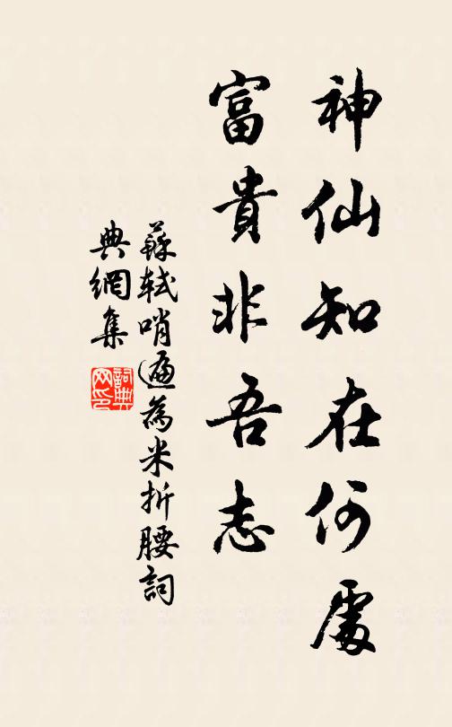 苏轼神仙知在何处？富贵非吾志书法作品欣赏