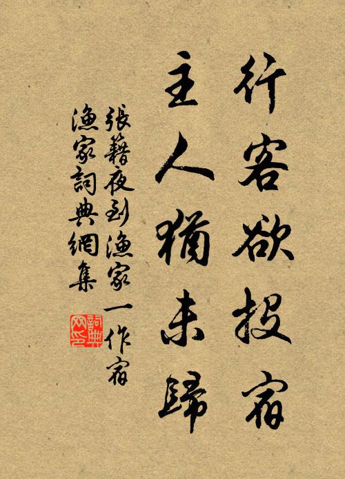 张籍行客欲投宿，主人犹未归书法作品欣赏