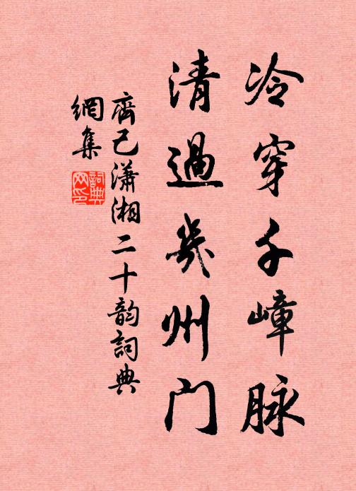 齐己冷穿千嶂脉,清过几州门书法作品欣赏
