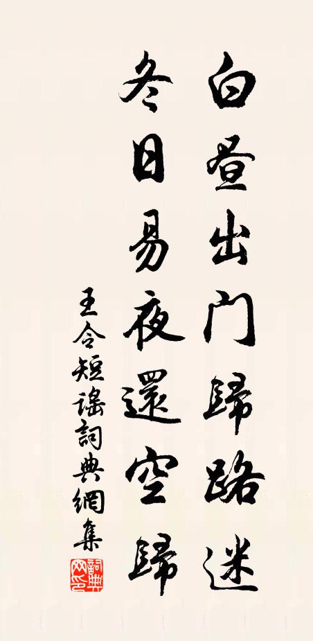 王令白昼出门归路迷，冬日易夜还空归书法作品欣赏