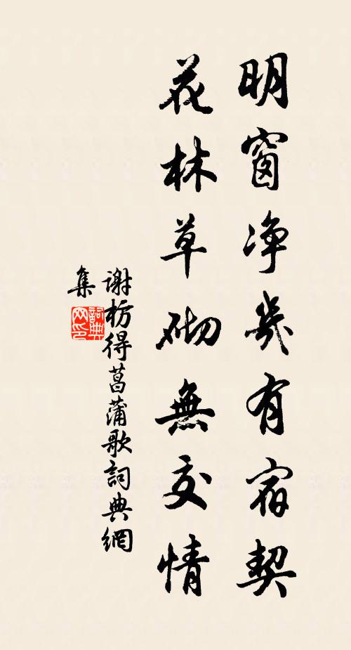谢枋得明窗净几有宿契，花林草砌无交情书法作品欣赏