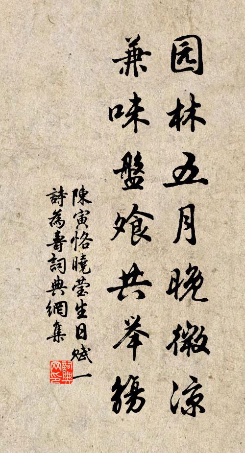 陈寅恪园林五月晚微凉，兼味盘飧共举觞书法作品欣赏