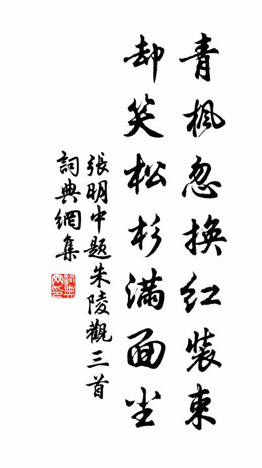 张明中青枫忽换红装束，却笑松杉满面尘书法作品欣赏