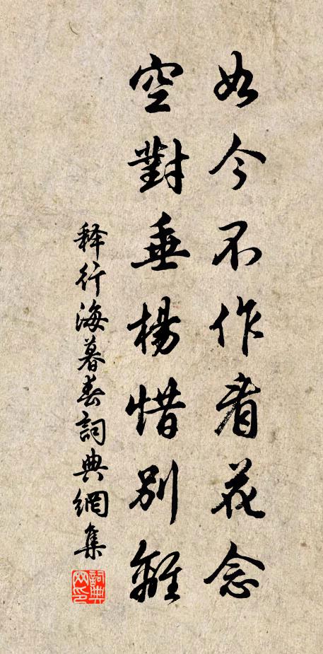 释行海如今不作看花念，空对垂杨惜别离书法作品欣赏