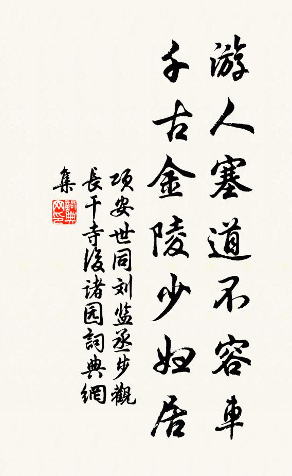 项安世游人塞道不容车，千古金陵少妇居书法作品欣赏