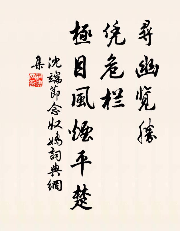 沈端节寻幽览胜，凭危栏、极目风烟平楚书法作品欣赏
