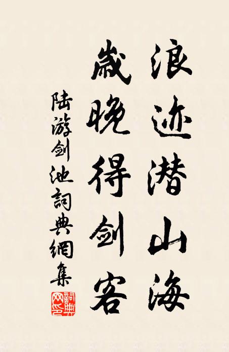 陆游浪迹潜山海，岁晚得剑客书法作品欣赏