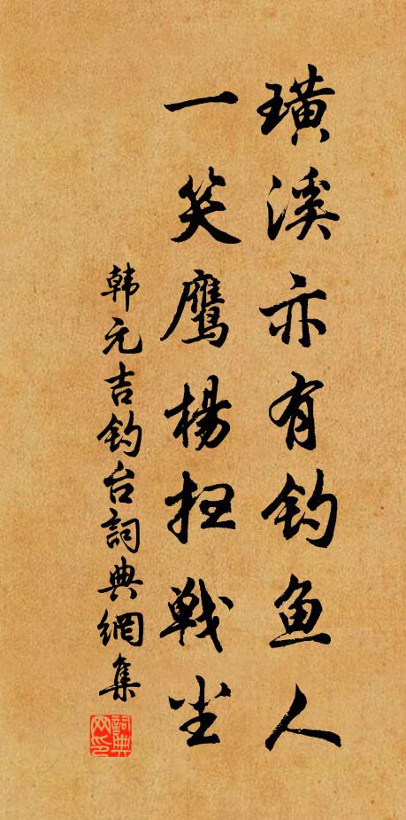 韩元吉璜溪亦有钓鱼人，一笑鹰杨扫战尘书法作品欣赏