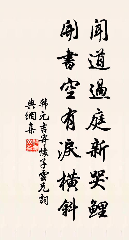 韩元吉闻道过庭新哭鲤，开书空有泪横斜书法作品欣赏