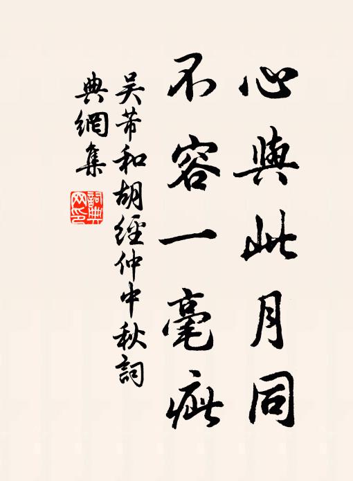吴芾心与此月同，不容一毫疵书法作品欣赏