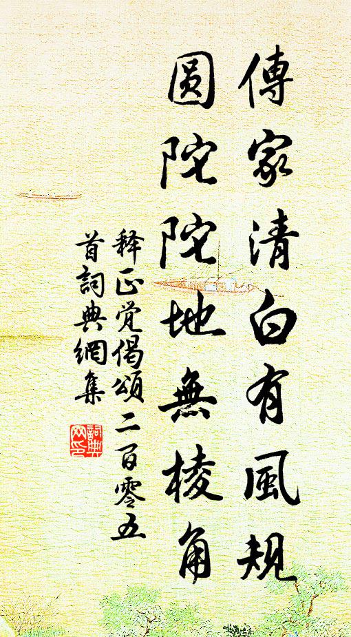 释正觉传家清白有风规，圆陀陀地无棱角书法作品欣赏