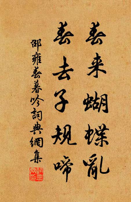 邵雍春来蝴蝶乱，春去子规啼书法作品欣赏