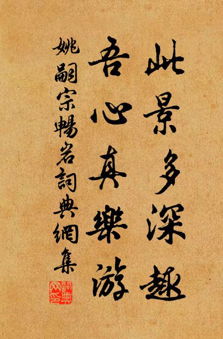 姚嗣宗此景多深趣，吾心真乐游书法作品欣赏