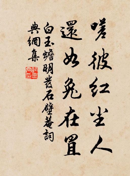 白玉蟾嗟彼红尘人，还如兔在罝书法作品欣赏