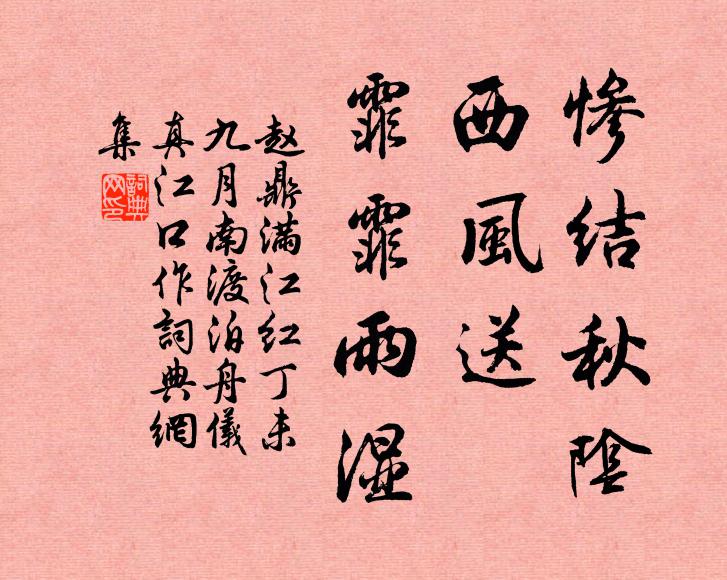 赵鼎惨结秋阴，西风送、霏霏雨湿书法作品欣赏