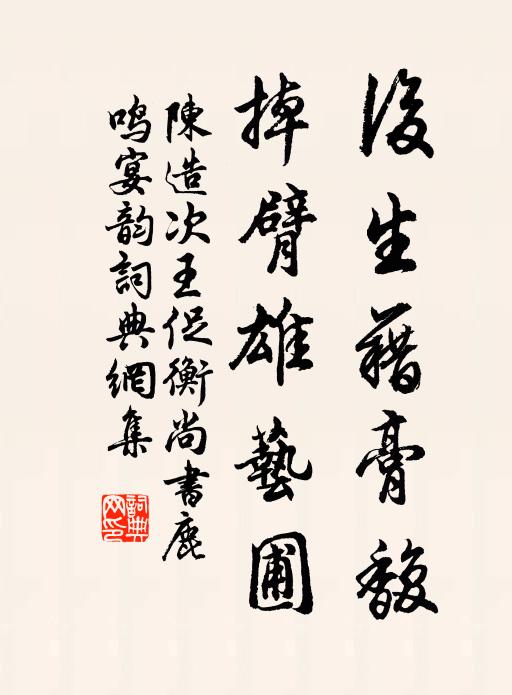 陈造后生藉膏馥，掉臂雄艺圃书法作品欣赏