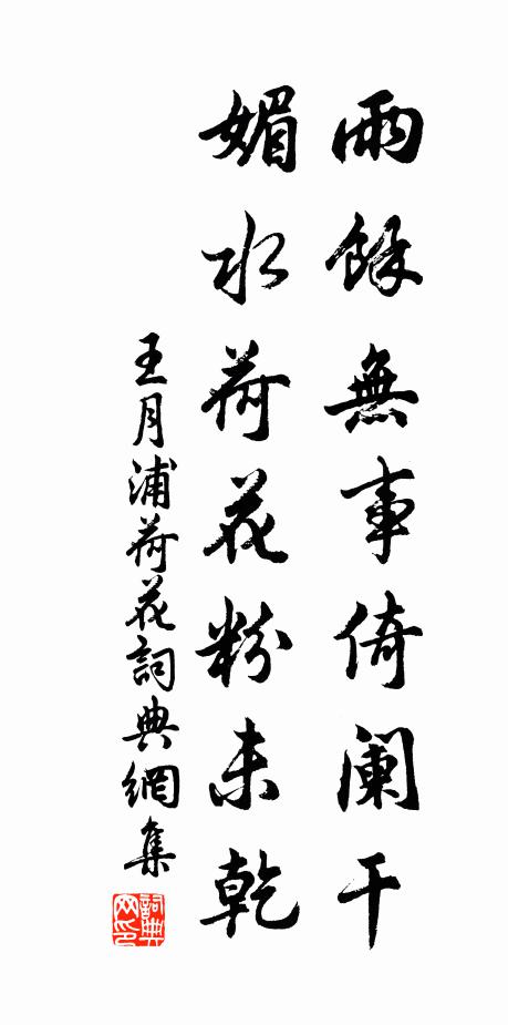 王月浦雨馀无事倚阑干，媚水荷花粉未乾书法作品欣赏