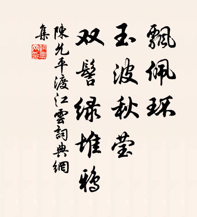 陈允平飘佩环、玉波秋莹，双髻绿堆鸦书法作品欣赏