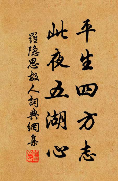 罗隐平生四方志，此夜五湖心书法作品欣赏