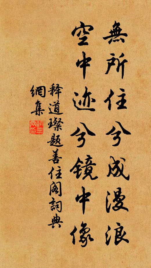 释道璨无所住兮成漫浪，空中迹兮镜中像书法作品欣赏