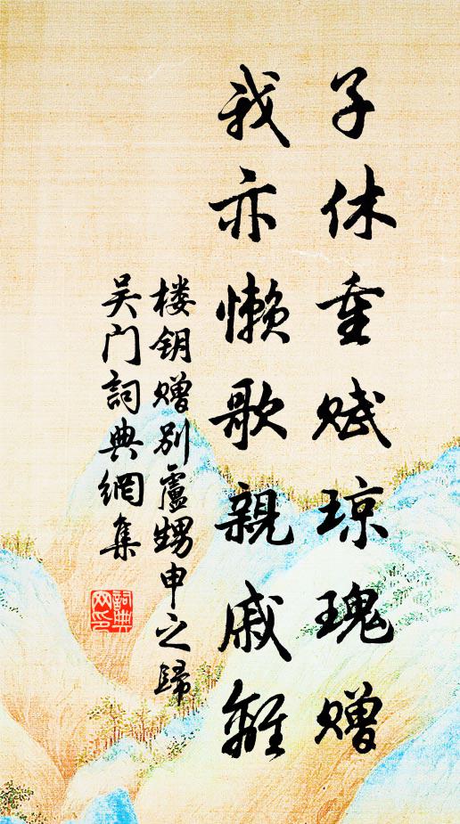 楼钥子休重赋琼瑰赠，我亦懒歌亲戚离书法作品欣赏