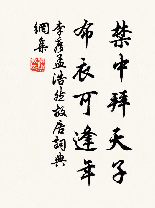 李廌禁中拜天子，布衣可逢年书法作品欣赏