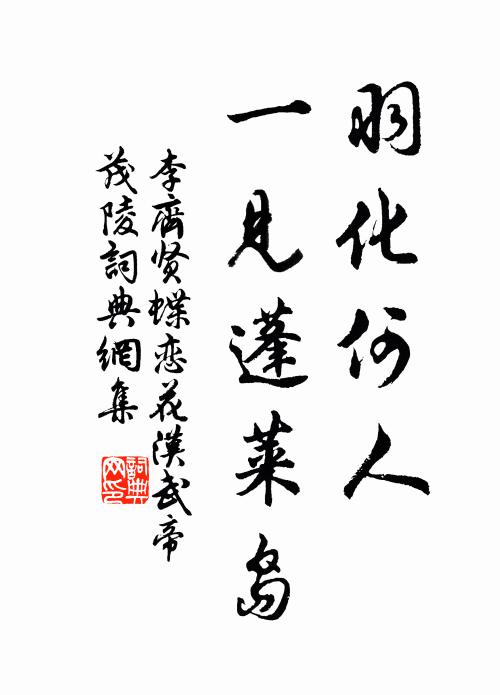 李齐贤羽化何人，一见蓬莱岛书法作品欣赏